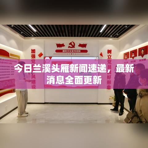 今日蘭溪頭雁新聞速遞，最新消息全面更新