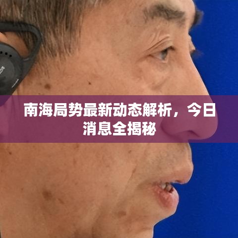 南海局勢最新動(dòng)態(tài)解析，今日消息全揭秘