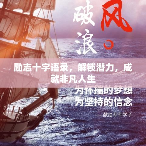 勵志十字語錄，解鎖潛力，成就非凡人生