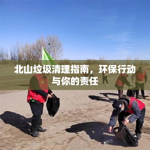 北山垃圾清理指南，環(huán)保行動與你的責任