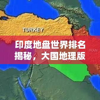 印度地盤世界排名揭秘，大國地理版圖背后的驚人真相！