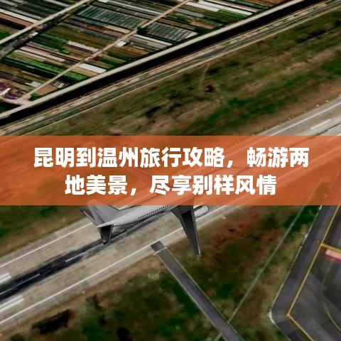 昆明到溫州旅行攻略，暢游兩地美景，盡享別樣風情