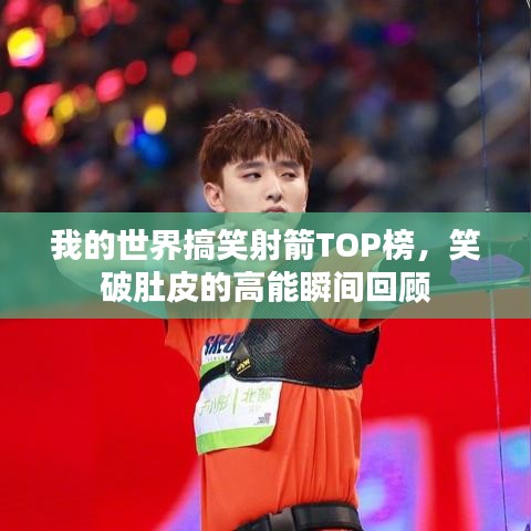 我的世界搞笑射箭TOP榜，笑破肚皮的高能瞬間回顧