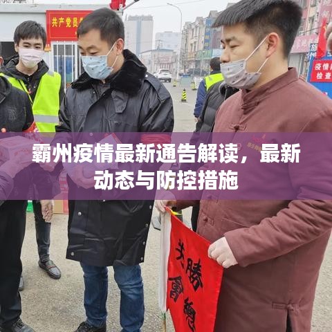 霸州疫情最新通告解讀，最新動態(tài)與防控措施