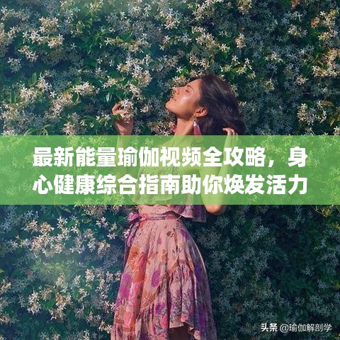 最新能量瑜伽視頻全攻略，身心健康綜合指南助你煥發(fā)活力！