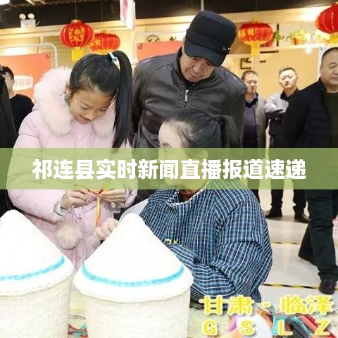 祁連縣實時新聞直播報道速遞