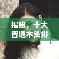 揭秘，十大普通木頭排名，品質(zhì)獨特上榜之選