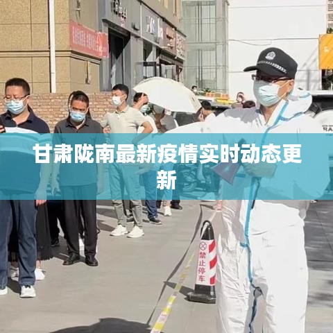 甘肅隴南最新疫情實時動態(tài)更新