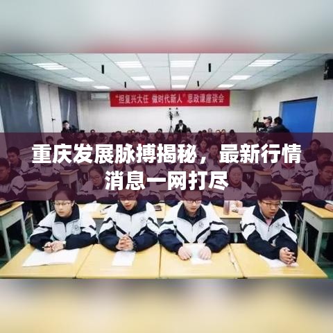 重慶發(fā)展脈搏揭秘，最新行情消息一網(wǎng)打盡