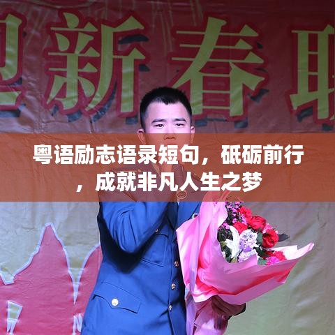 粵語勵(lì)志語錄短句，砥礪前行，成就非凡人生之夢