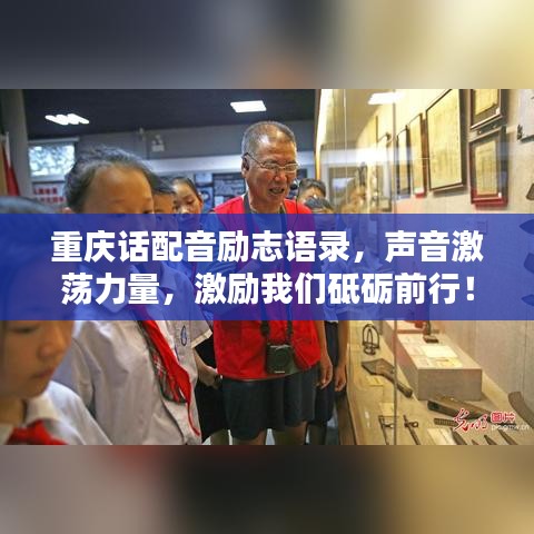 重慶話配音勵(lì)志語(yǔ)錄，聲音激蕩力量，激勵(lì)我們砥礪前行！
