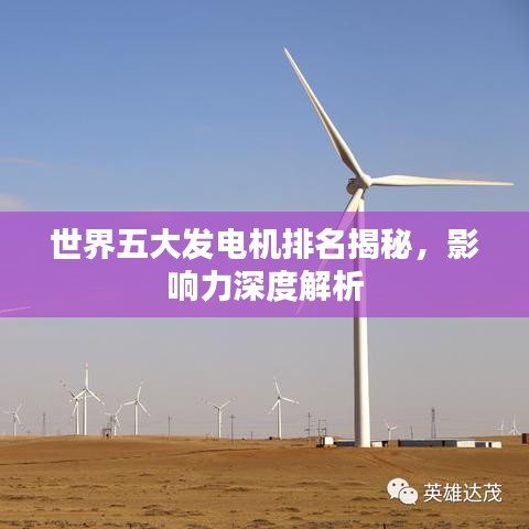 世界五大發(fā)電機(jī)排名揭秘，影響力深度解析