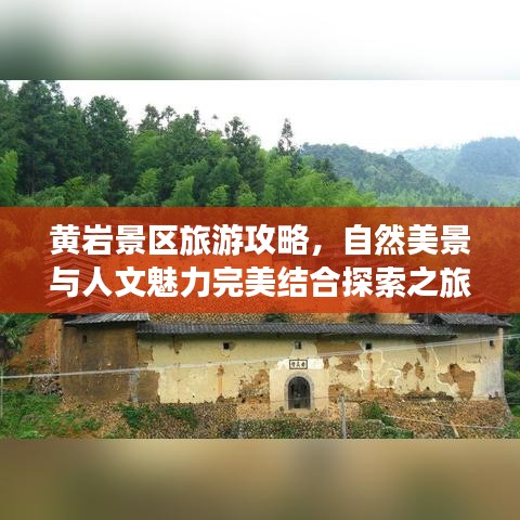 黃巖景區(qū)旅游攻略，自然美景與人文魅力完美結(jié)合探索之旅