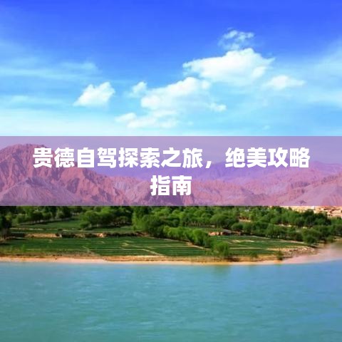 貴德自駕探索之旅，絕美攻略指南