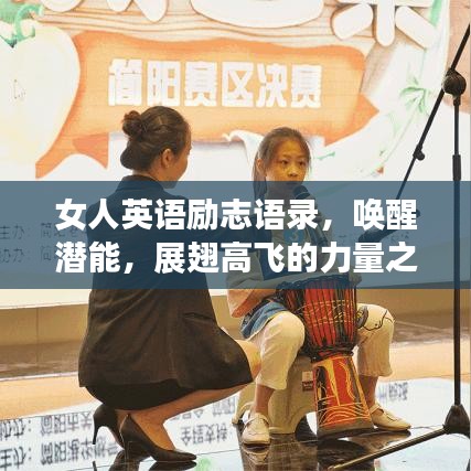 女人英語勵(lì)志語錄，喚醒潛能，展翅高飛的力量之源