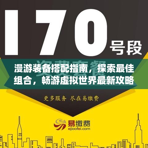 漫游裝備搭配指南，探索最佳組合，暢游虛擬世界最新攻略圖！