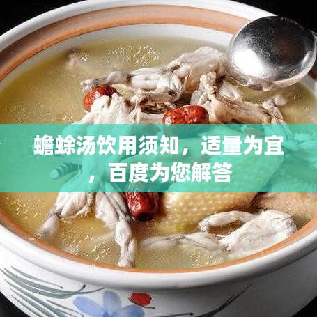 蟾蜍湯飲用須知，適量為宜，百度為您解答