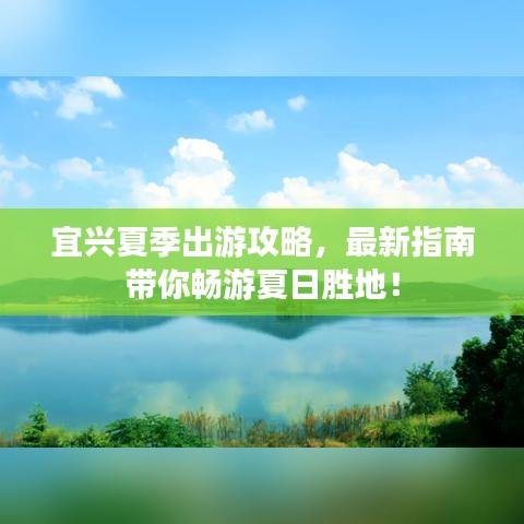 宜興夏季出游攻略，最新指南帶你暢游夏日勝地！