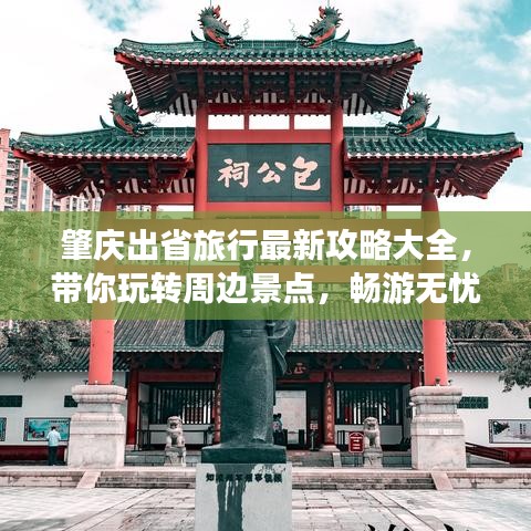 肇慶出省旅行最新攻略大全，帶你玩轉(zhuǎn)周邊景點(diǎn)，暢游無憂！