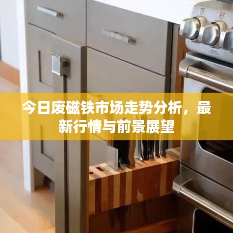 今日廢磁鐵市場(chǎng)走勢(shì)分析，最新行情與前景展望