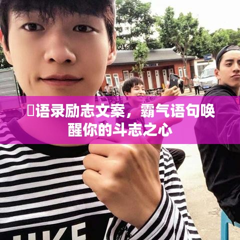 囧語錄勵志文案，霸氣語句喚醒你的斗志之心