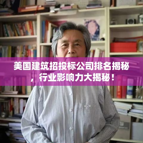美國建筑招投標(biāo)公司排名揭秘，行業(yè)影響力大揭秘！