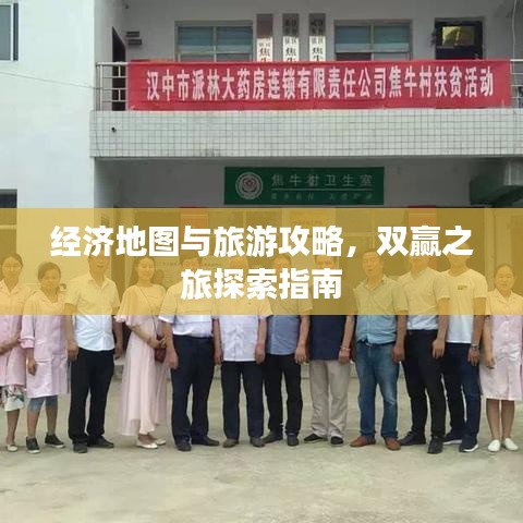 經(jīng)濟(jì)地圖與旅游攻略，雙贏之旅探索指南
