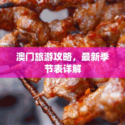 澳門旅游攻略，最新季節(jié)表詳解