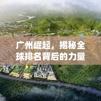 廣州崛起，揭秘全球排名背后的力量與未來展望
