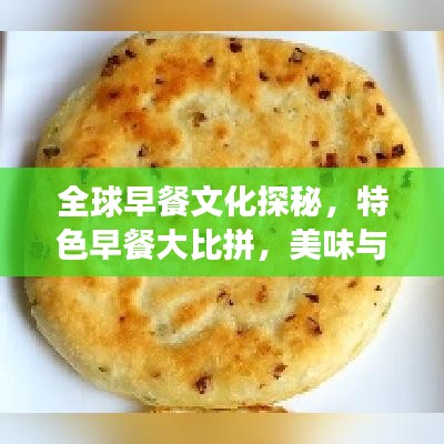 全球早餐文化探秘，特色早餐大比拼，美味與健康并存！