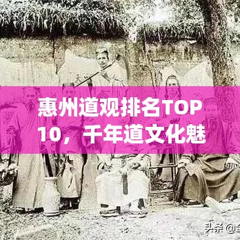 惠州道觀排名TOP10，千年道文化魅力探尋之旅