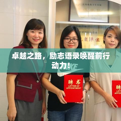 卓越之路，勵(lì)志語錄喚醒前行動(dòng)力！