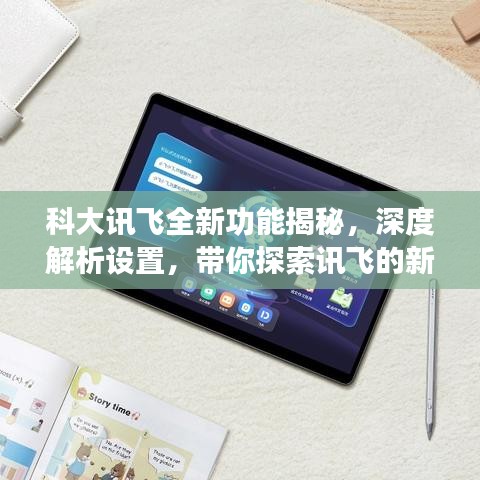 科大訊飛全新功能揭秘，深度解析設(shè)置，帶你探索訊飛的新世界
