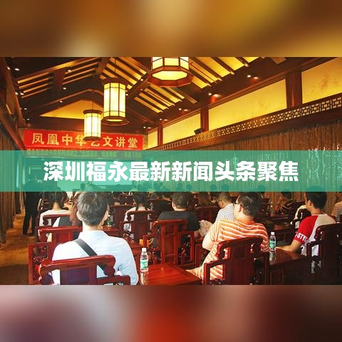 深圳福永最新新聞?lì)^條聚焦