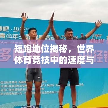 短跑地位揭秘，世界體育競技中的速度與榮耀