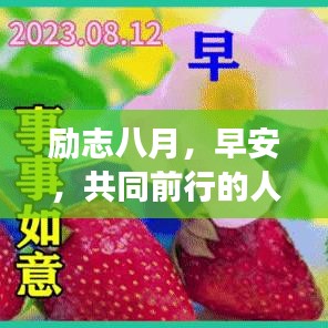 勵(lì)志八月，早安，共同前行的人生旅程