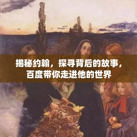 揭秘約翰，探尋背后的故事，百度帶你走進(jìn)他的世界