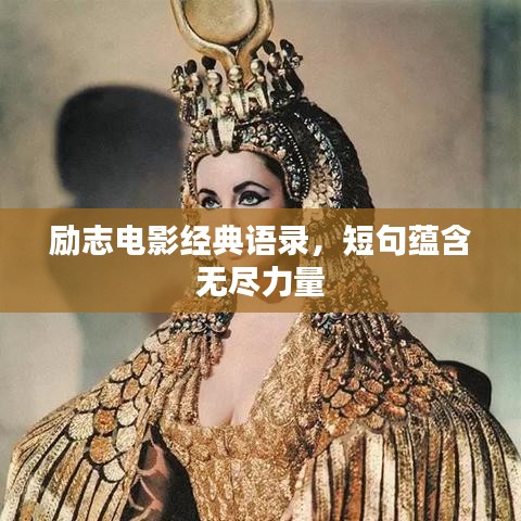 勵(lì)志電影經(jīng)典語錄，短句蘊(yùn)含無盡力量