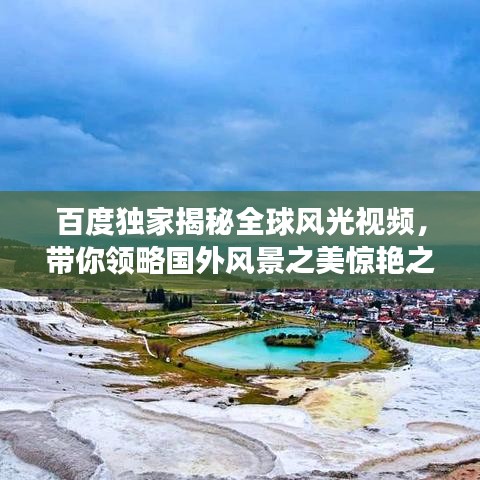 百度獨家揭秘全球風光視頻，帶你領(lǐng)略國外風景之美驚艷之旅！