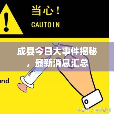 成縣今日大事件揭秘，最新消息匯總