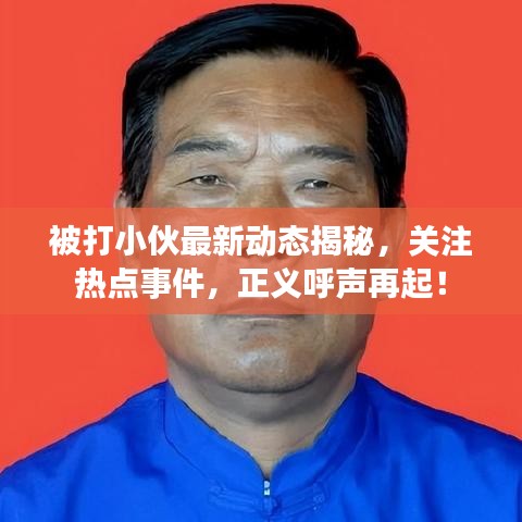 被打小伙最新動態(tài)揭秘，關(guān)注熱點事件，正義呼聲再起！