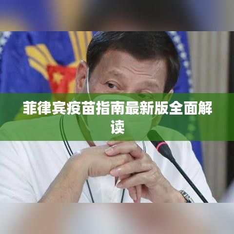 菲律賓疫苗指南最新版全面解讀