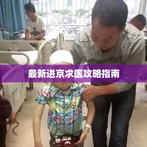 最新進京求醫(yī)攻略指南