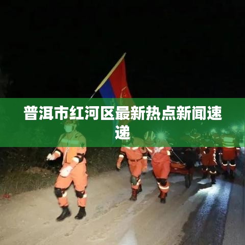 普洱市紅河區(qū)最新熱點新聞速遞
