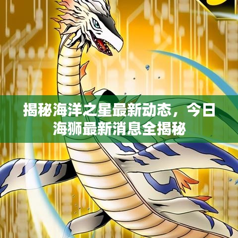 揭秘海洋之星最新動(dòng)態(tài)，今日海獅最新消息全揭秘