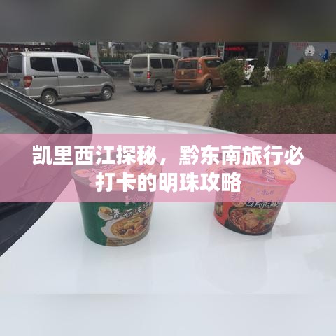 凱里西江探秘，黔東南旅行必打卡的明珠攻略