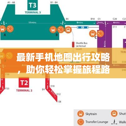 最新手機地圖出行攻略，助你輕松掌握旅程路線！