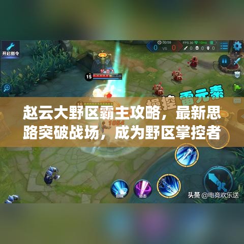 趙云大野區(qū)霸主攻略，最新思路突破戰(zhàn)場，成為野區(qū)掌控者