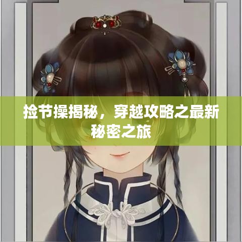 撿節(jié)操揭秘，穿越攻略之最新秘密之旅