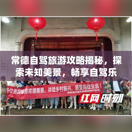 常德自駕旅游攻略揭秘，探索未知美景，暢享自駕樂(lè)趣